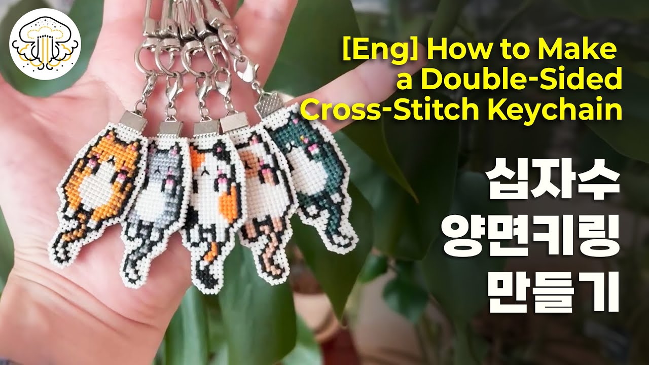 [십자수🧵] 십자수 양면 키링 만드는 방법 #십자수키링 ㅣ How to Make a Double-Sided Cross-Stitch Keychain