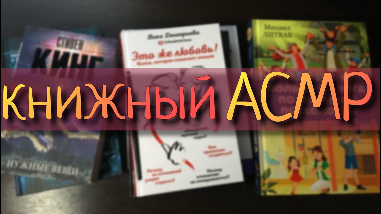 АСМР Распаковка и Обзор книг ОЧЕНЬ близкий ШЕПОТ Листание страниц 📖 Таппинг ASMR Unboxing Books