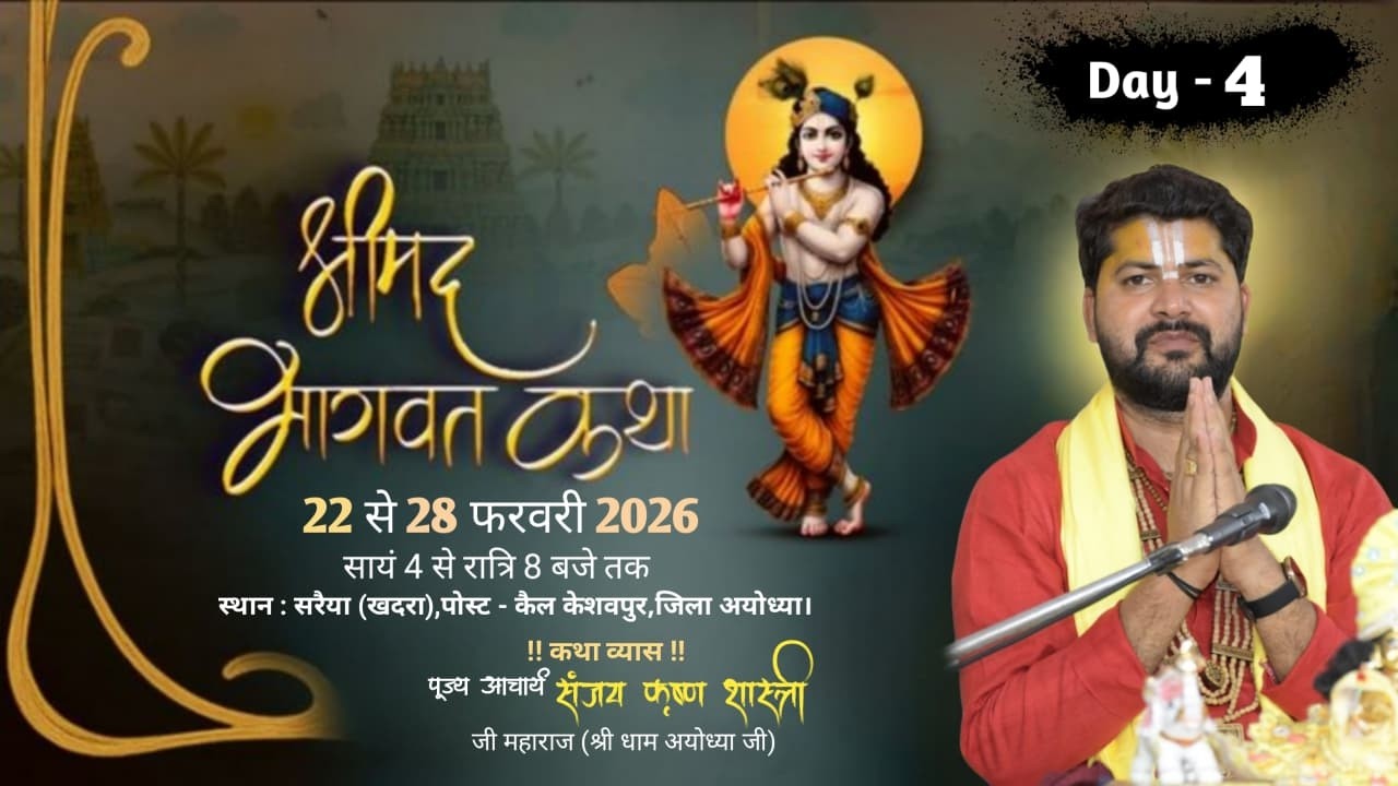 🔴LIVE DAY 04 - भागवत कथा l पंडित संजय कृष्ण शास्त्री जी महाराज l