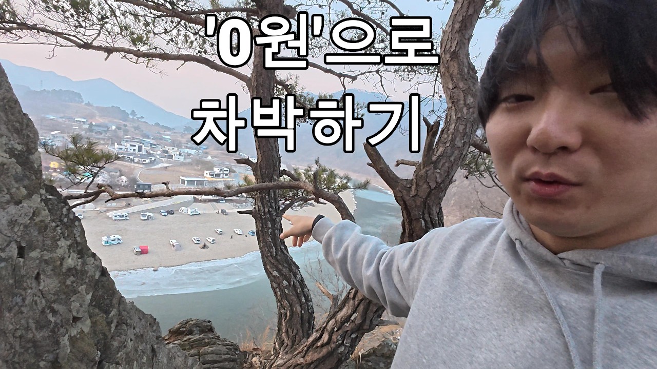 마흔 앞둔 백수의 장비없이 '0원'으로 차박하기(한파주의)