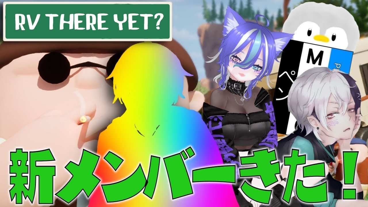 【RV THERE YET？】新メンバーがきますたっ【あおねこらいぶ】