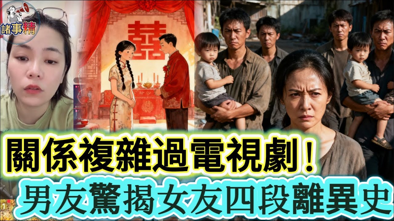 關係複雜過電視劇！男友驚揭女友四段離異史 #情感 #廣東話 #情感故事 #分享 #婚姻 #諸事姐