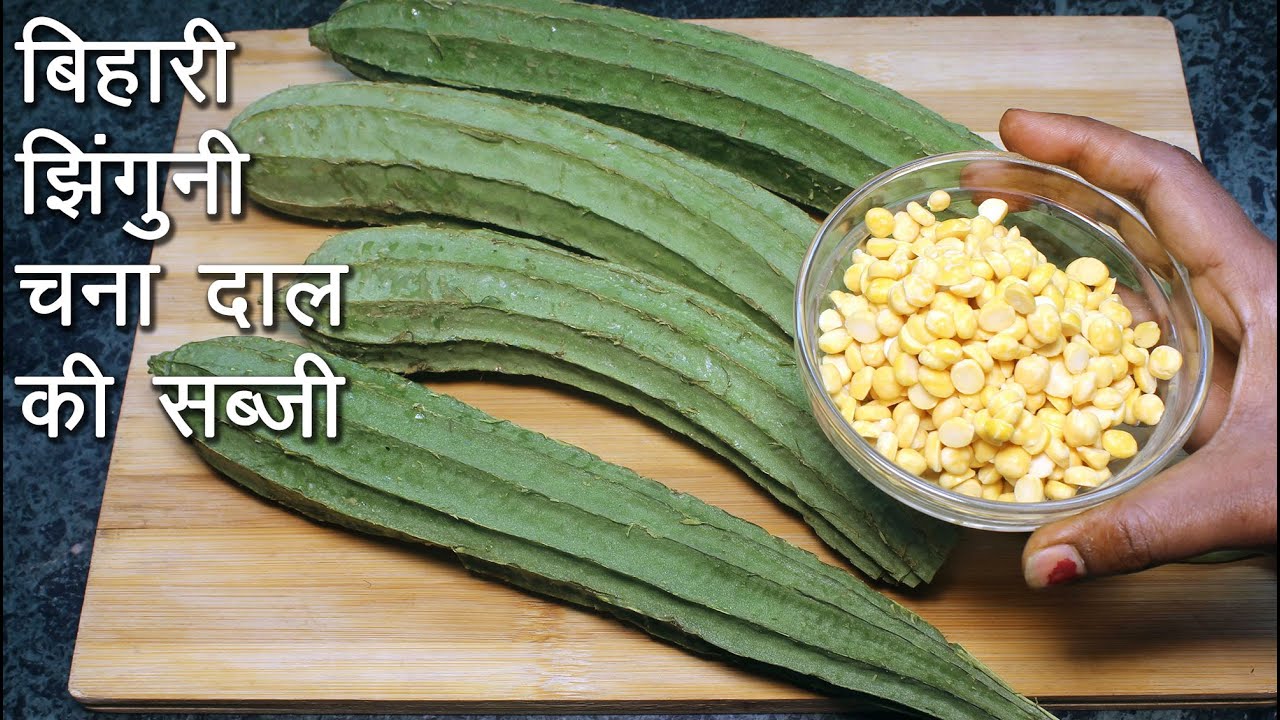 बिहारी स्टाइल झिंगुनी चना दाल सब्जी की रेसिपी। Jhinguni Chana Dal Sabji in Hindi - Recipe Mantra