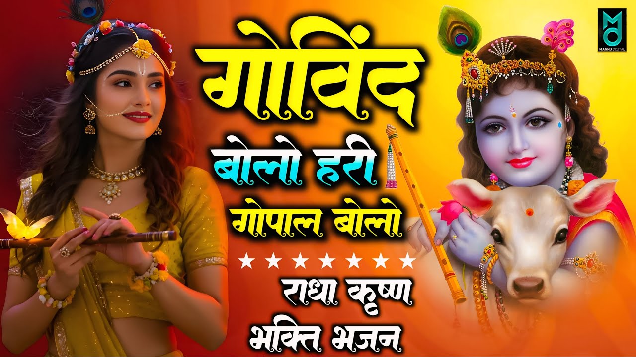 गोविंद बोलो हरी गोपाल बोलो | कृष्ण भजन | Govind Bolo Hari Gopal Bolo | Viral Krishan Bhajan 2026