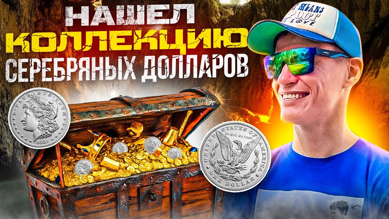 Нашел клад монет