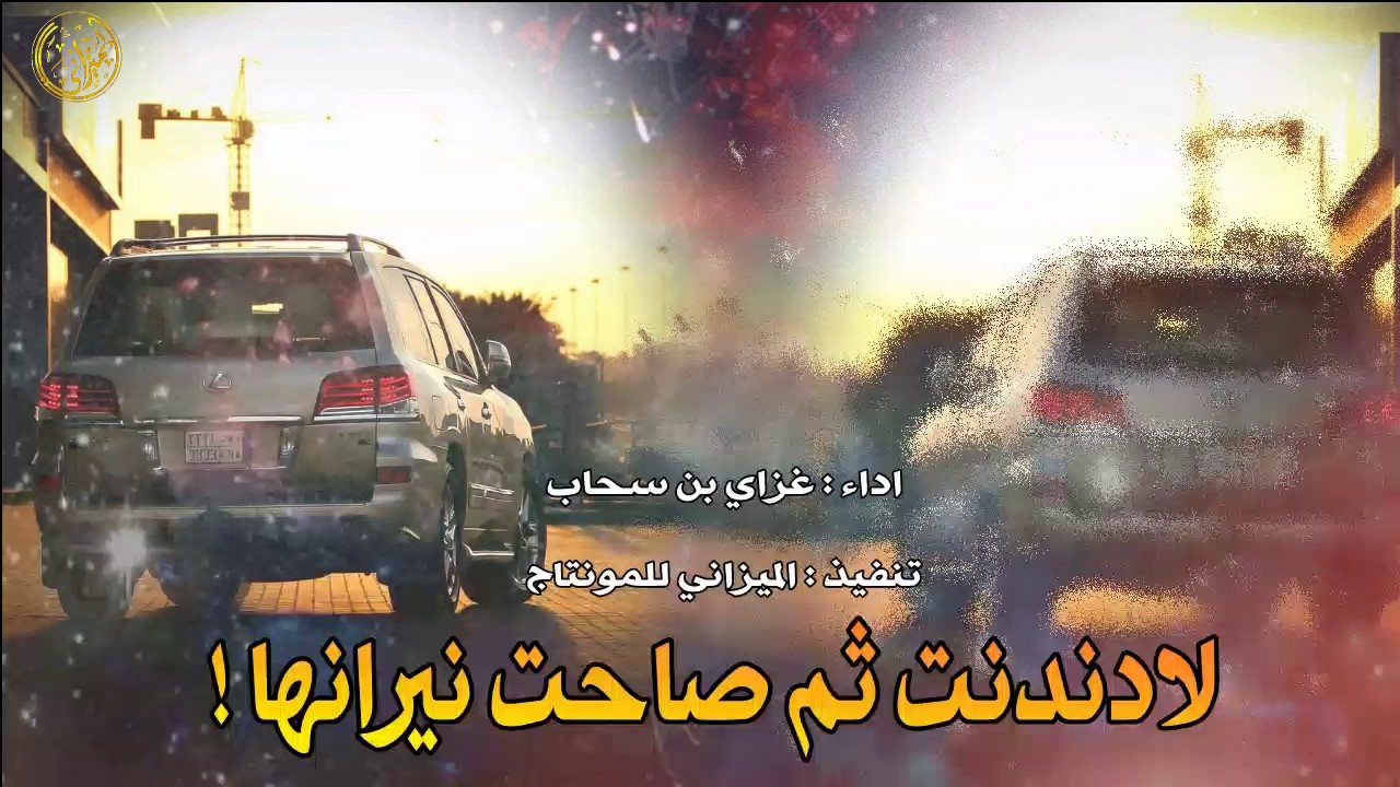 شيلة حماسية - لادندنت ثم صاحت نيرانها - اداء غزاي بن سحاب - اطنخ اطنخ - اسمع اسمع - طررررب 2017 +mp3
