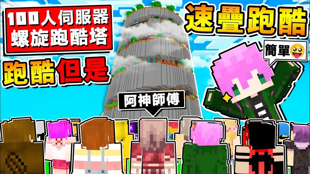Minecraft 麥塊神人【速疊跑酷】單挑禾卯😂 !! 挑戰New【新⭐螺旋跑酷塔】!! 禾卯居然甩我【好幾條街】超刺激🔥跑酷對戰❤各種神操作 !! 全字幕