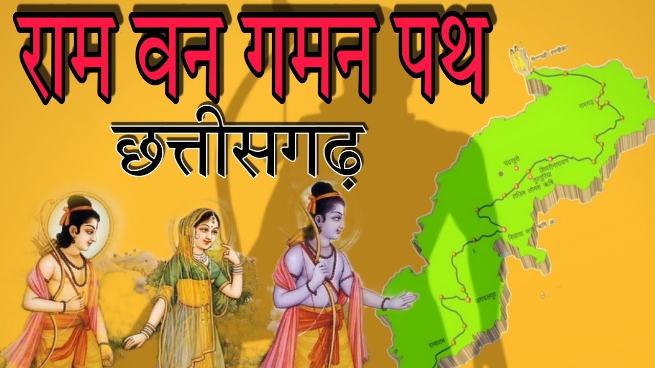 Ram van gaman path chhattisgarh । राम वन गमन छत्तीसगढ़। Ram van gaman project । Ram mandir