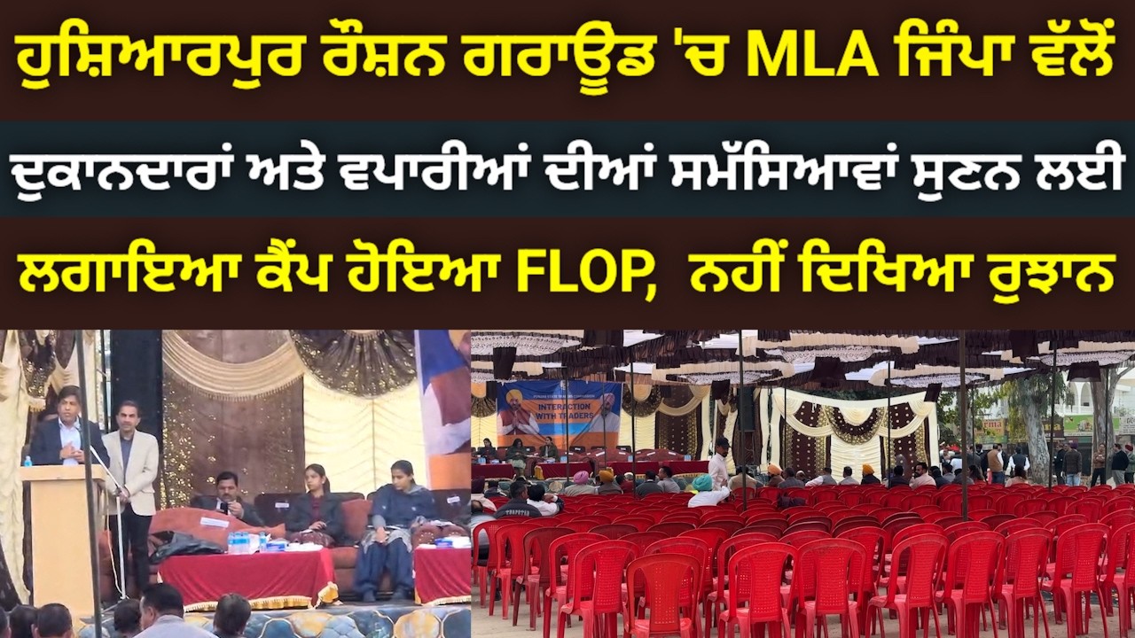 HOSHIARPUR 'ਚ MLA ਵੱਲੋਂ ਵਪਾਰੀਆਂ ਅਤੇ ਦੁਕਾਨਦਾਰਾਂ ਦੀਆਂ ਸਮੱਸਿਆਵਾਂ ਸੁਣਨ ਲਈ ਲਗਾਇਆ ਕੈਂਪ ਹੋਇਆ FLOP