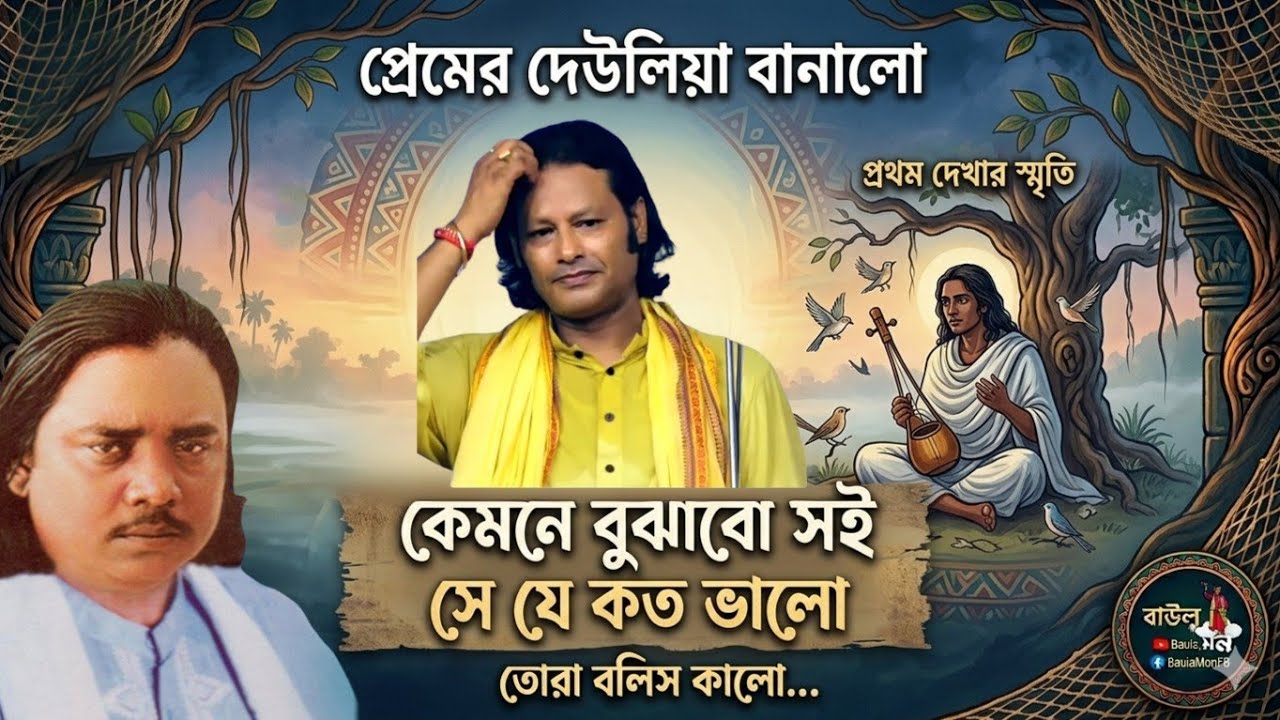 আমি যারে বাসি ভালো, তোরা বলিস সে যে কত কালো / কাজল দেওয়ান