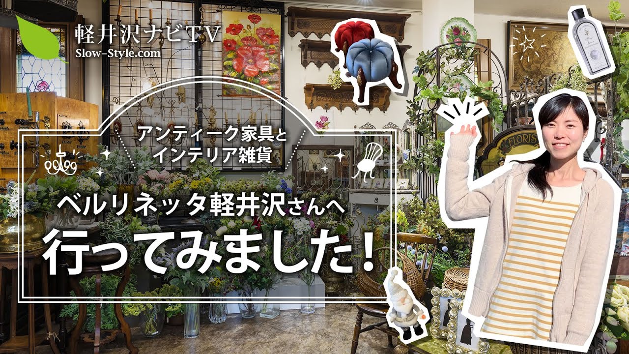 【軽井沢塩沢】【別荘にもおすすめ】アンティーク家具とインテリア雑貨のお店ベルリネッタ軽井沢さんのおすすめ商品紹介♪