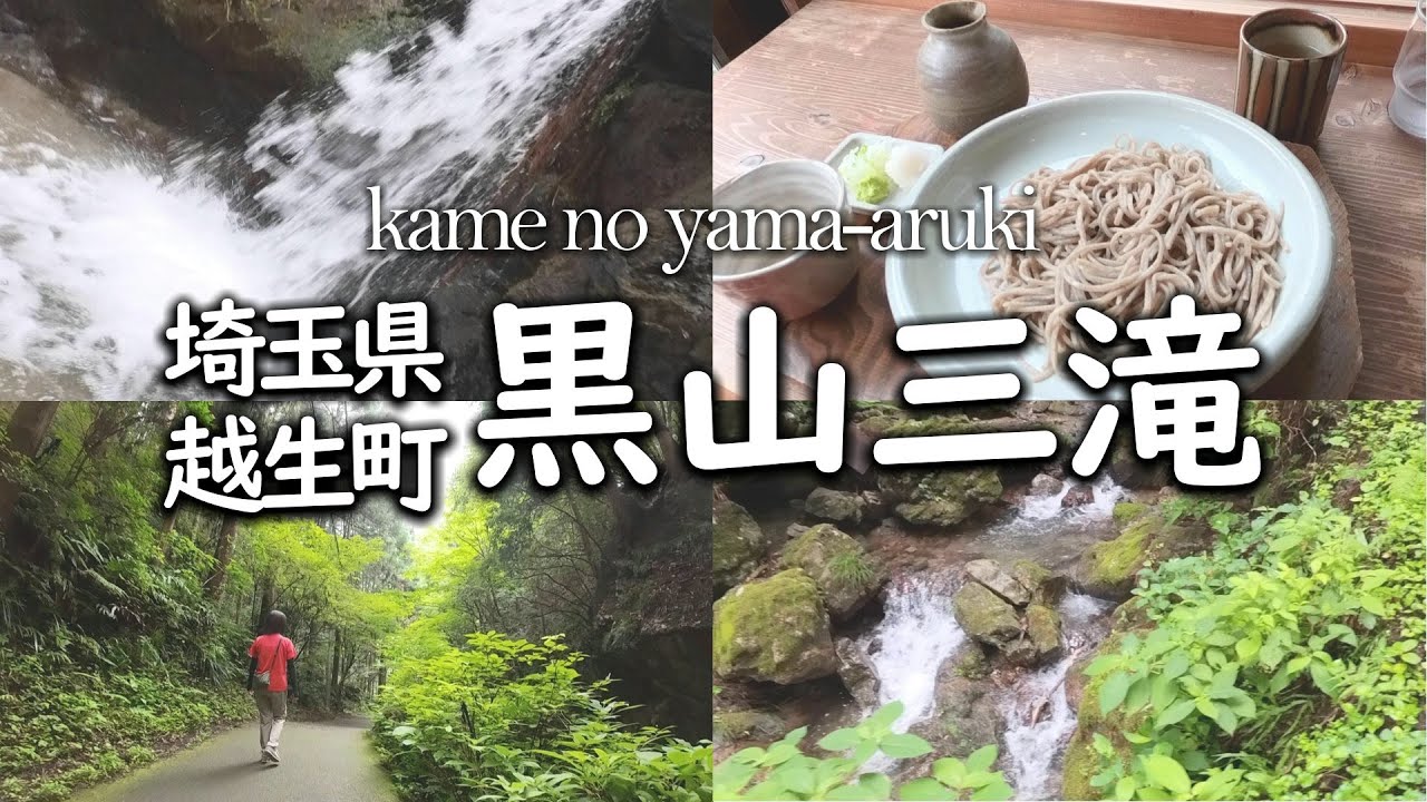 埼玉の秘境!?｜車→徒歩15分で大自然を満喫できる｜滝しぶきに癒やされる｜パワースポット,黒山三滝,埼玉県,越生町,駐車場,マイナスイオン効果,下山カフェ,埼玉の滝,男滝,女滝,天狗滝,絶景ドライブ