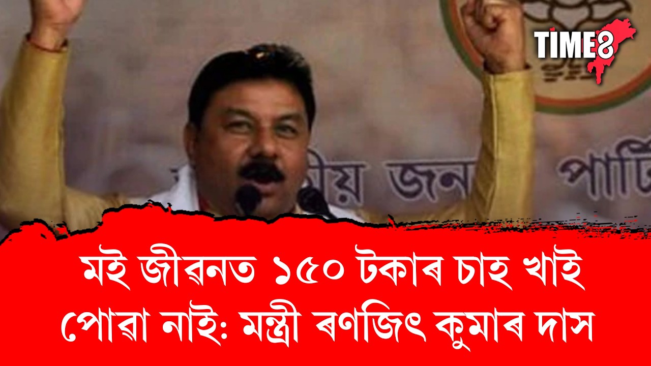 'মই জীৱনত ১৫০ টকাৰ চাহ খাই পোৱা নাই আৰু কেতিয়াও ডেৰশ টকাৰ চাহ নাখাওঁ'