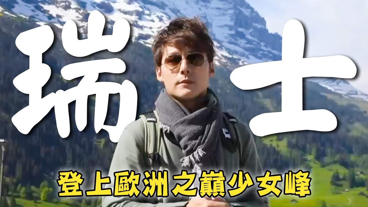 【瑞士】廖科溢登上歐洲之巔少女峰！踏入冰川一窺瑞士山王馬特洪峰！｜Switzerland／Jungfraujoch／Matterhorn／Zermatt｜#秘境不思溢 #廖科溢｜第四季 EP03