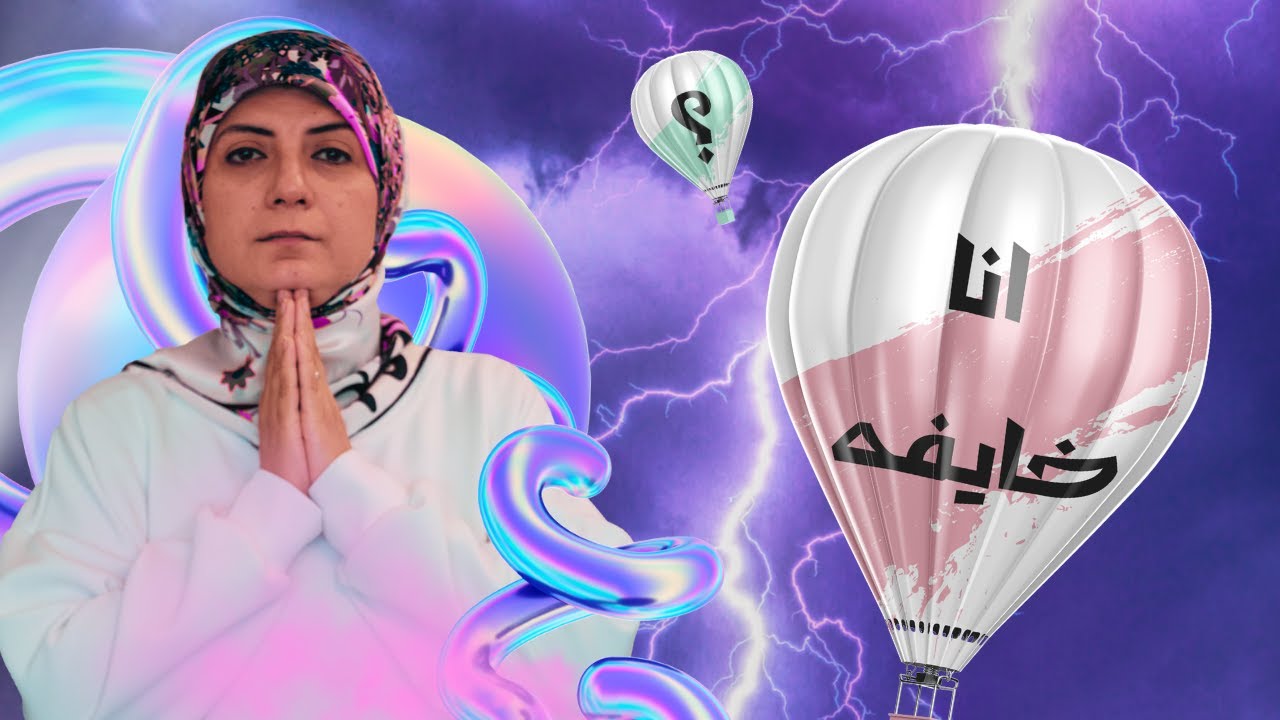 فعلا.. ميفهمش مخاوف الست.. غير الست اللي زيها