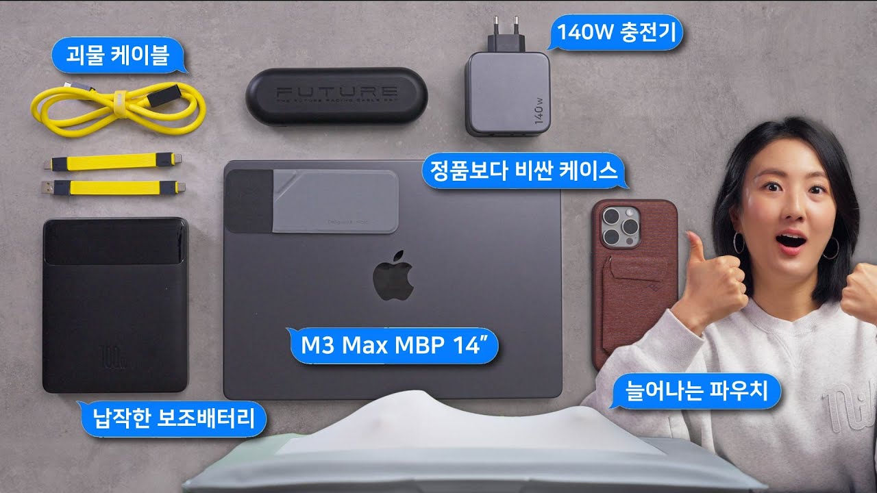 내가 파우치에 사무실을 넣고 다니는 비결 (맥북 액세서리 외부 버전)
