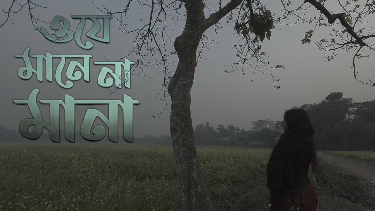 O Je Mane Na Mana /ও যে মানে না মানা / By Arthi Gomes / Sunidhi Nayak / Best Of Rabindranath Tagore