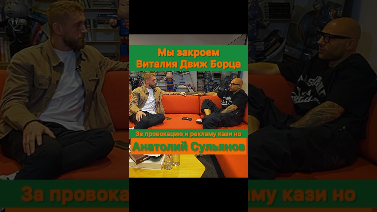 Мы закроем Виталия Движ Борца за провокацию и рекламу шлака! &mdash; Анатолий Сульянов.