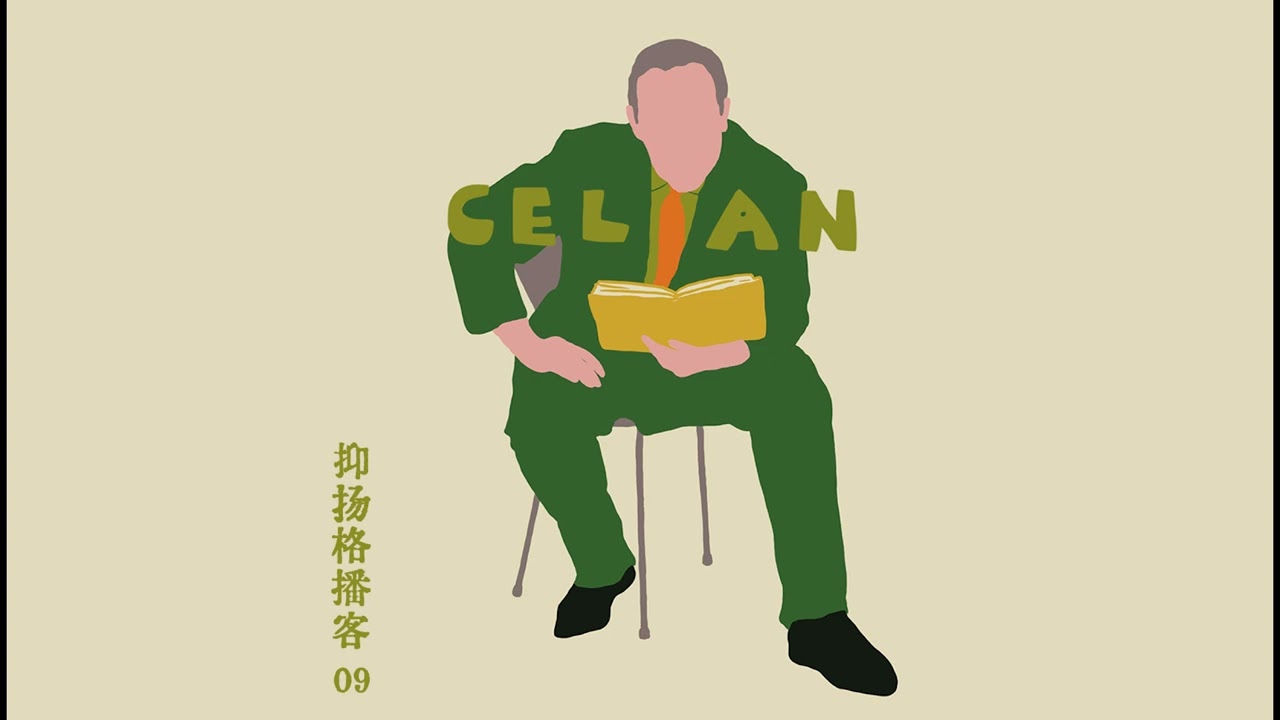 09 策兰篇第五｜头足倒置的诗学：走在《子午线》上