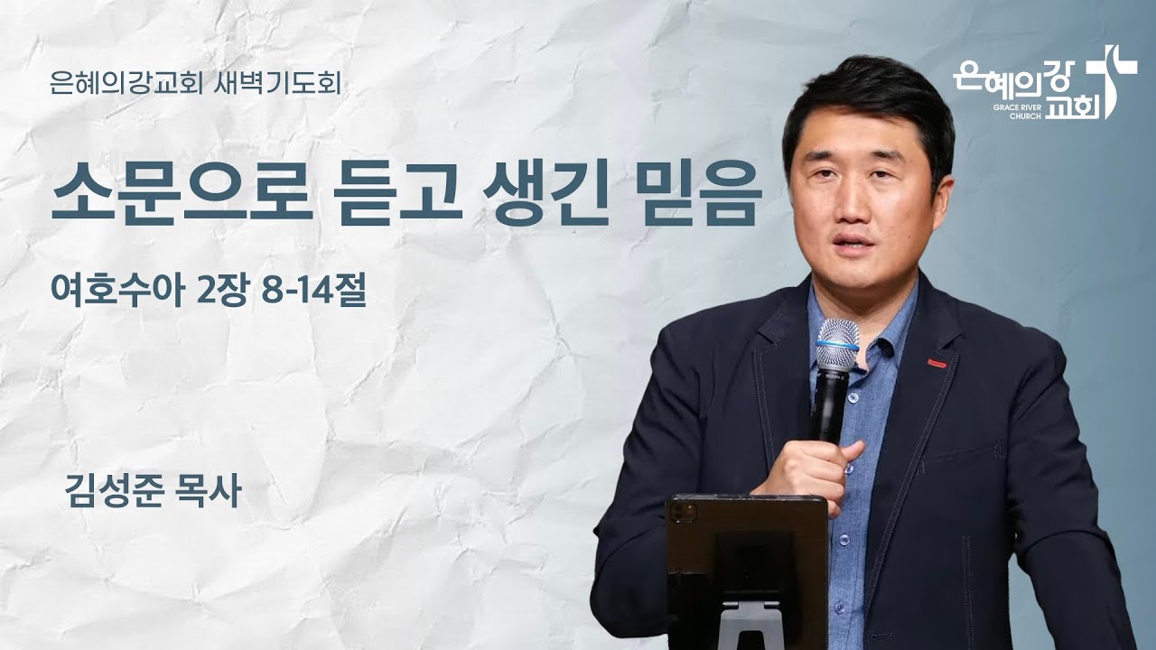 2025.11.12 | 새벽기도 | 소문으로 듣고 생긴 믿음 (여호수아 2장 8-14절) | 김성준 목사