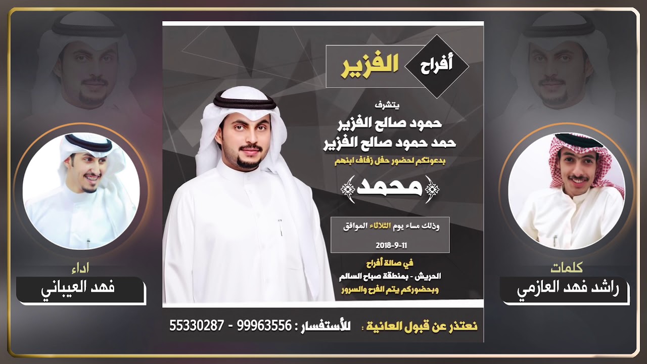 افراح الفزير | كلمات راشد فهد العازمي | اداء فهد العيباني