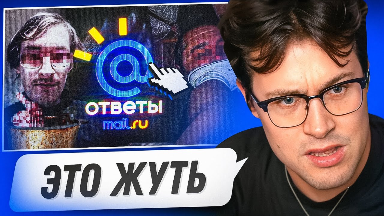 МАФАНЯ СМОТРИТ - САМЫЕ МРАЧНЫЕ АККАУНТЫ В ОТВЕТАХ MAIL.RU😲