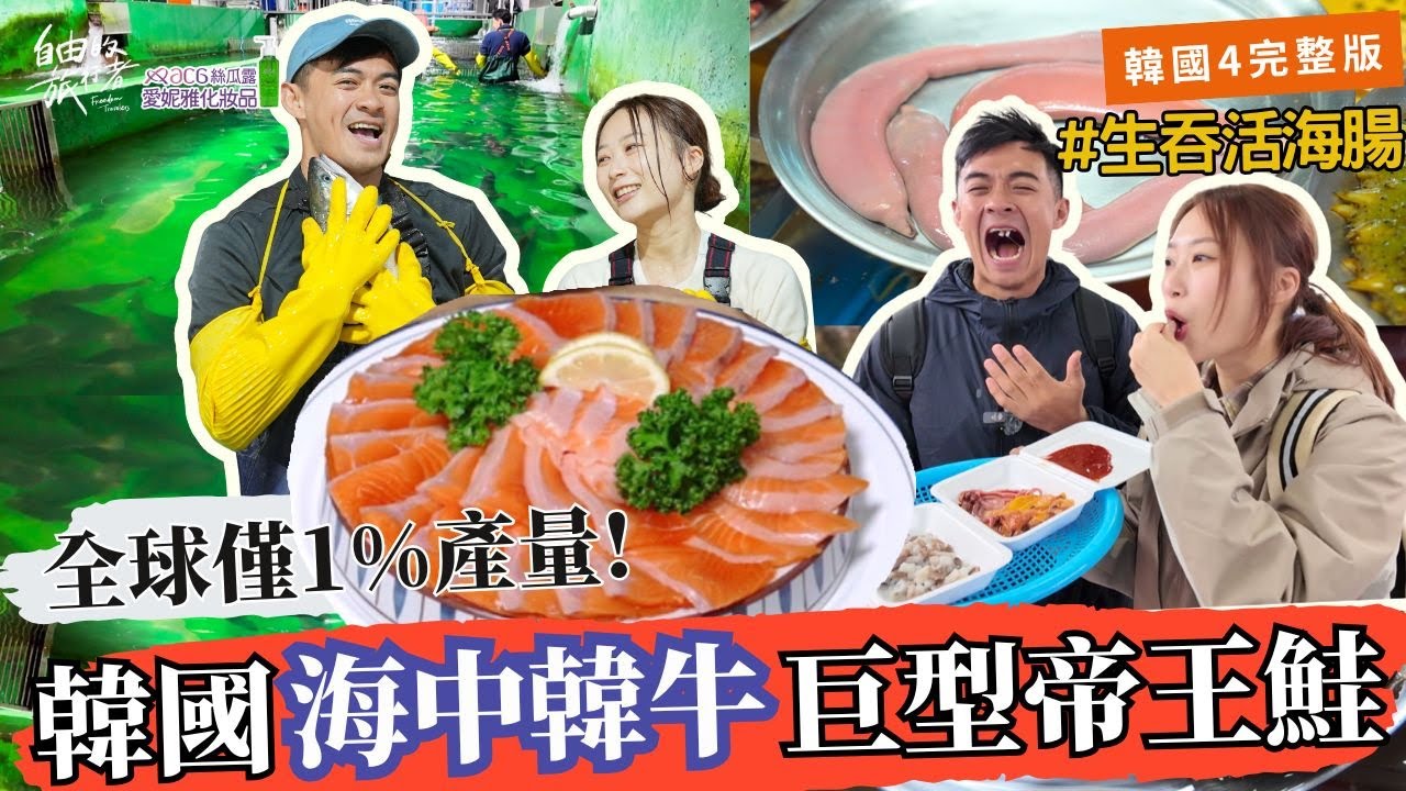 SUB【韓國4】海中韓牛 帝王鮭魚/ 札嘎其魚市 生吞海腸 海菠蘿 活章魚/梵魚寺瓦片祈福 /慶州良洞村 入住世界遺產民宿 朝鮮麻糬麥芽糖 ｜自由的旅行者 S2 EP12《完整版 》  #融融 #咪蕾