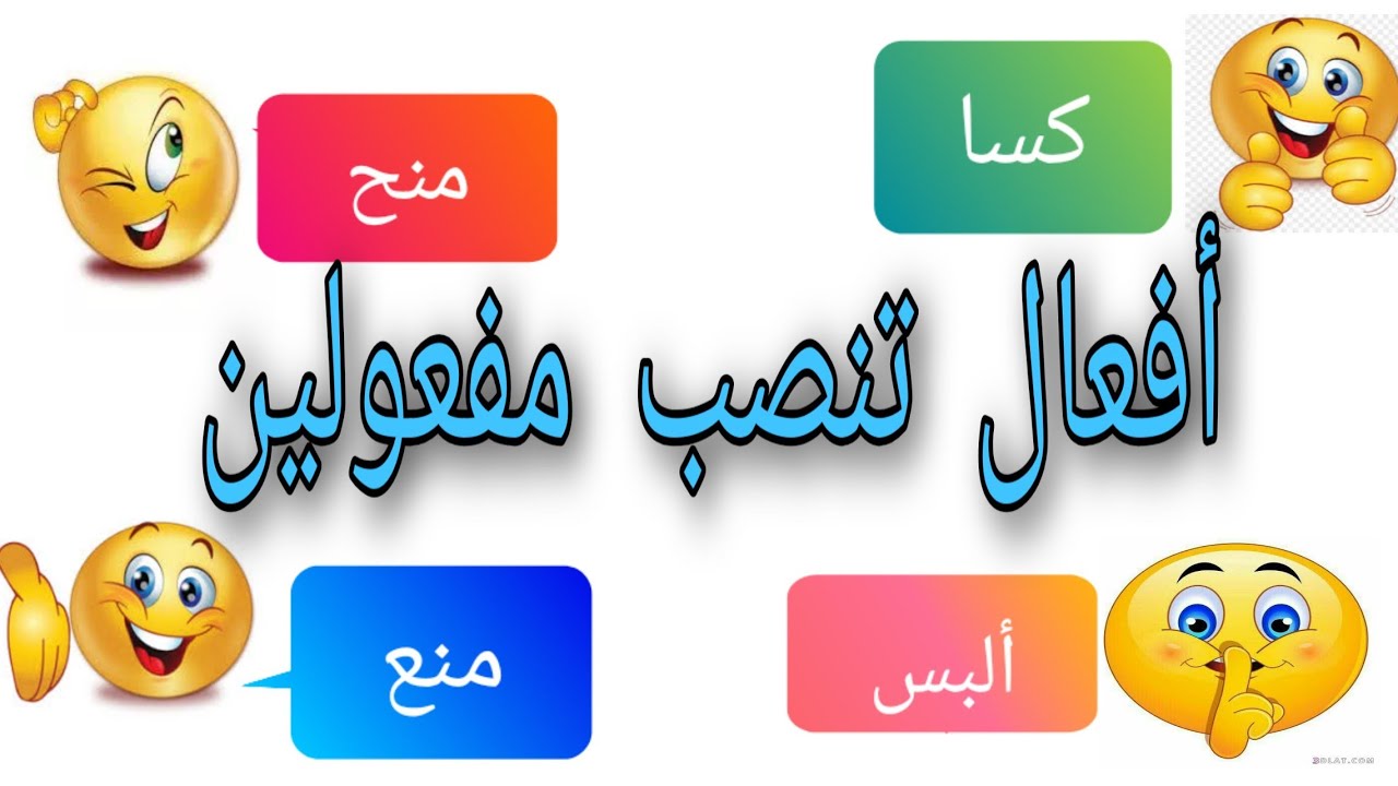 شرح درس أفعال تنصب مفعولين ليس أصلهما المبتدأ والخبر