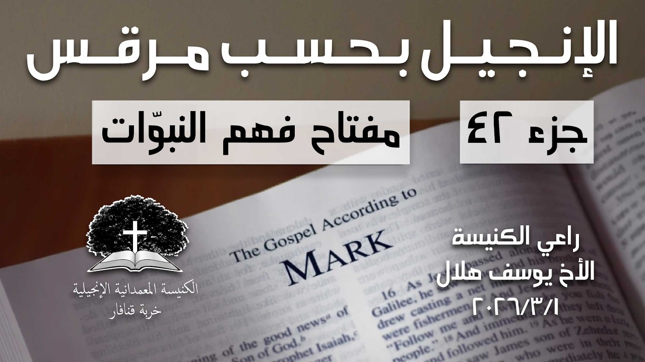 مفتاح فهم النبوّات (مر ٩:٩-١٣) - الراعي يوسف هلال