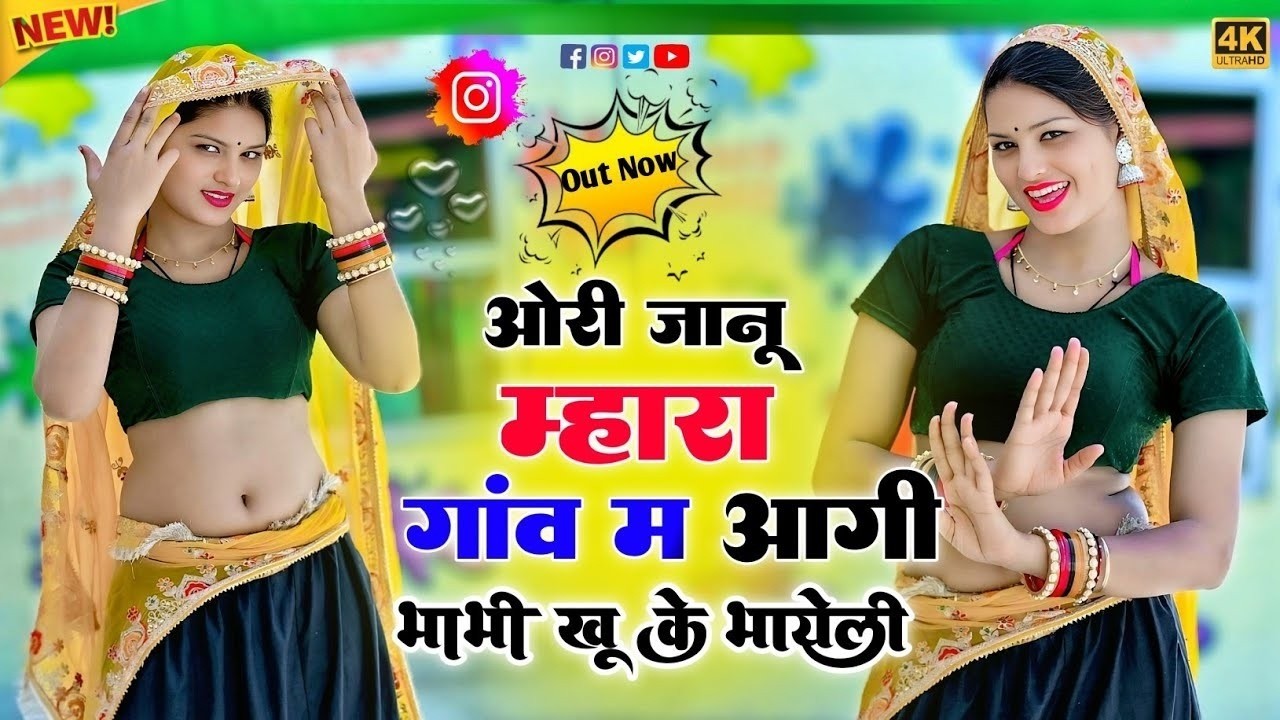 जानू मारा गांव म आगी भाभी खु क भायेली ✓ Ramkesh Manpur ✓ Janu Mara Gav M Agi Bhabhi Khu K Bhayeli