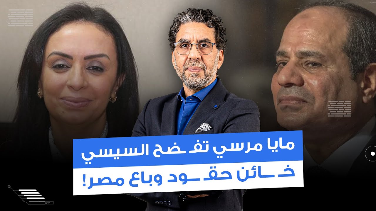 الوزيرة مايا مرسي تفـ ـضح السيسي.. خـ ـ ـائن لئـ ـ ـيم حقـ ـ ـود وباع مصر!