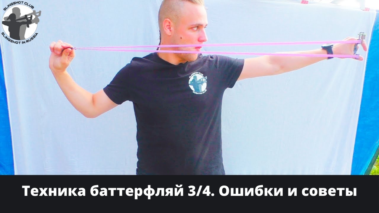 Техника стрельбы баттерфляй 3/4. Ошибки и советы