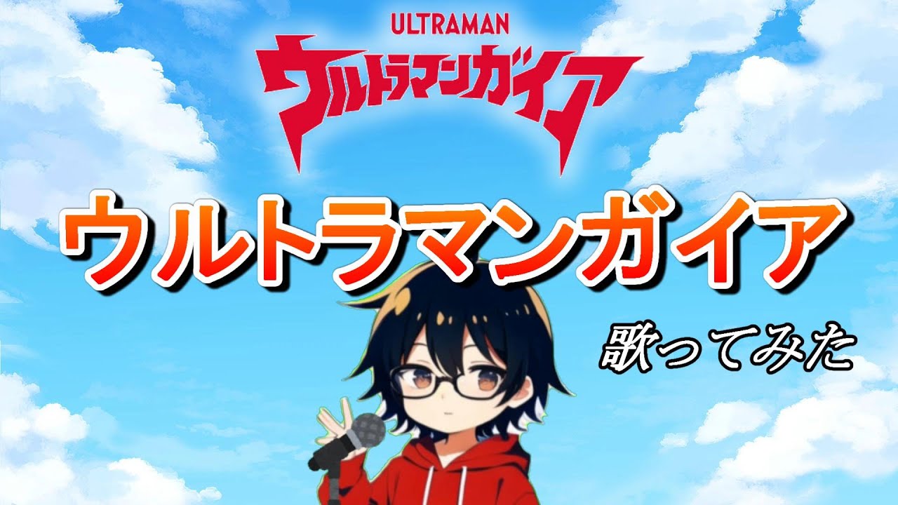 【ウルトラマンガイヤ OP】ウルトラマンガイヤ【歌ってみた】【cover by村雨こてつ】
