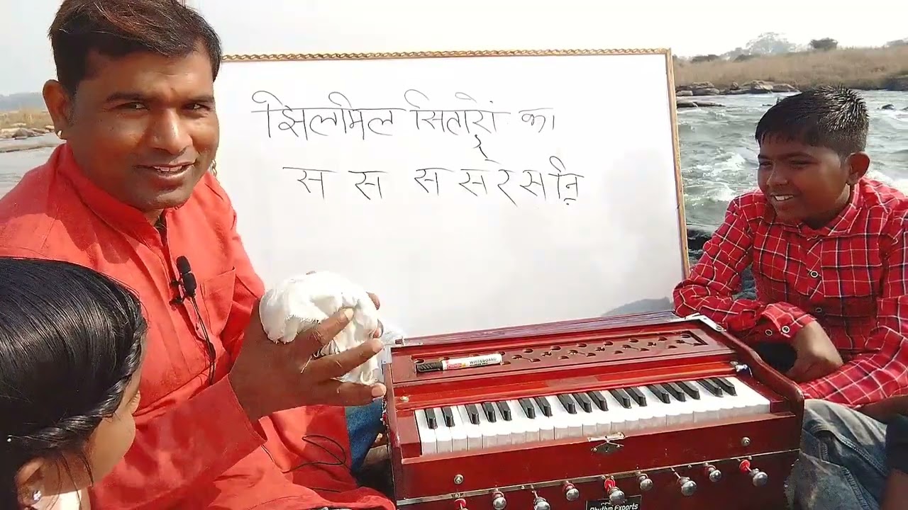 झिलमिल सितारों का आंगन होगा, रिमझिम बरसता, 'गाने'  के 'माध्यम' से 'खुद' से 'हारमोनियम' बजाना सीखें l