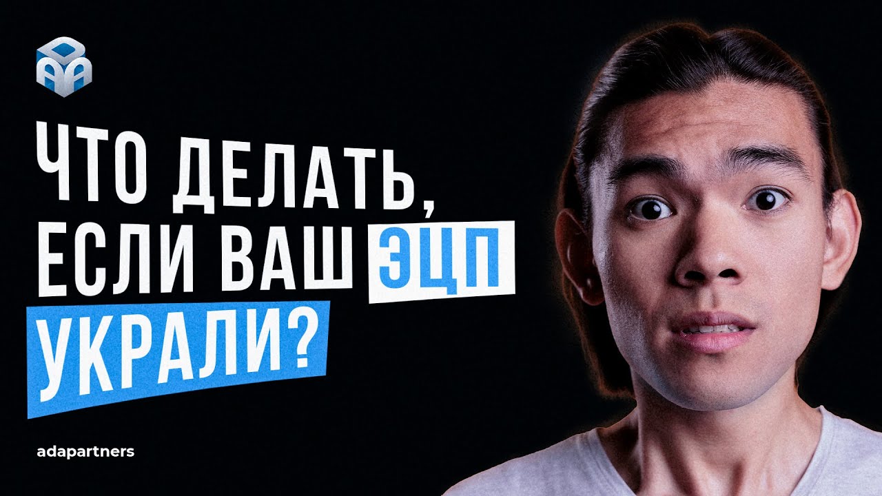 Посмотри это видео, если украли ЭЦП😳