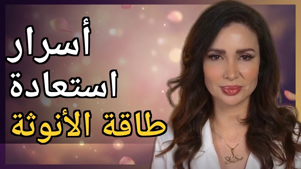 اهم اسرار طاقة الأنوثة والجذب مع د زينا صوفي