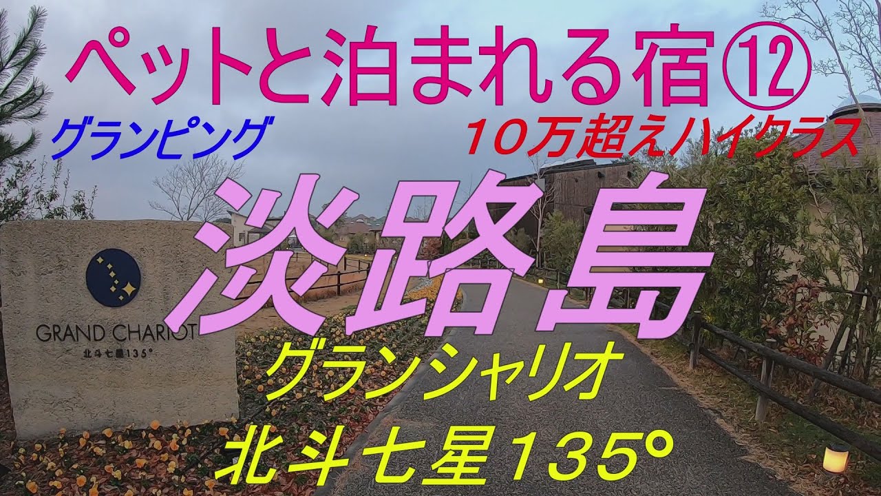 淡路島グランシャリオ北斗七星１３５°　ペットと泊まれる宿⑫