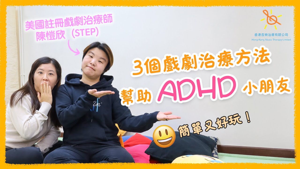 做戲都可以改善 SEN 問題？3個戲劇治療方法幫助 ADHD 小朋友｜香港音樂治療有限公司
