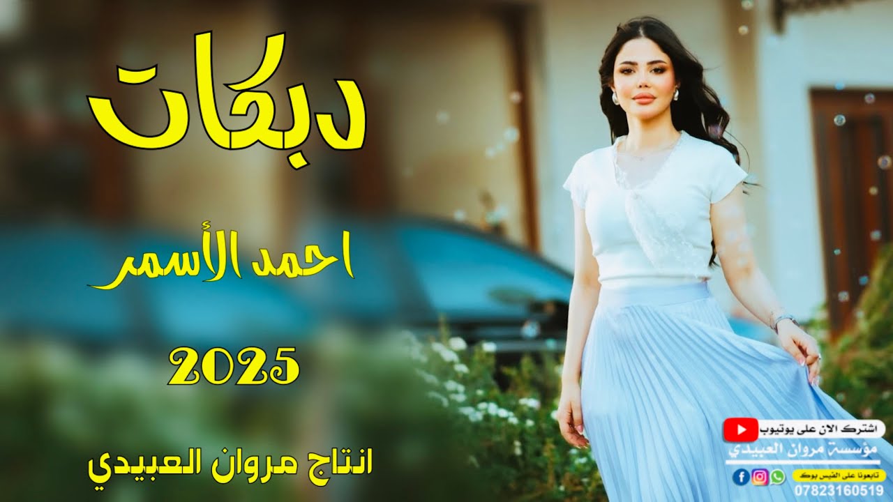 دبكات🔥2025/الريموت 🫀الي عندكم /🎤الفنان احمد الأسمر/🎹العازف سيمو/حصريا مروان العبيدي🎶