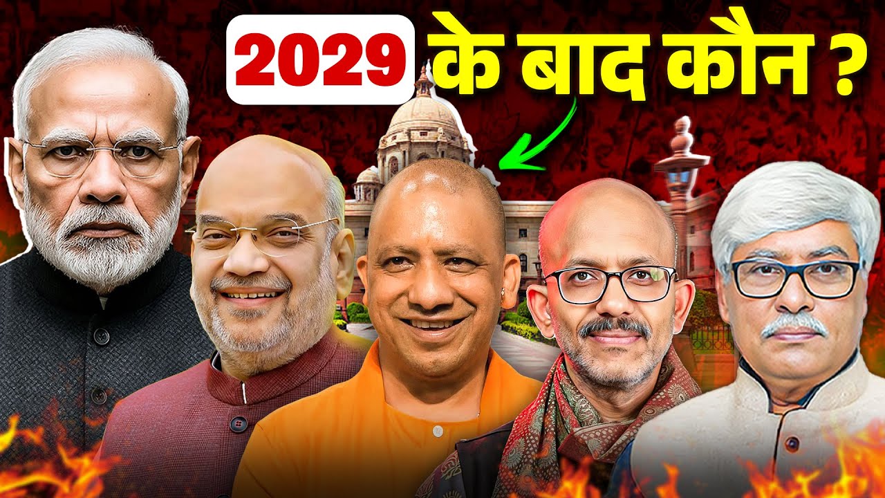 Modi Yogi Shah ! 2029 के बाद कौन संभालेगा देश ? Shantanu Gupta, Omkar Chaudhatry