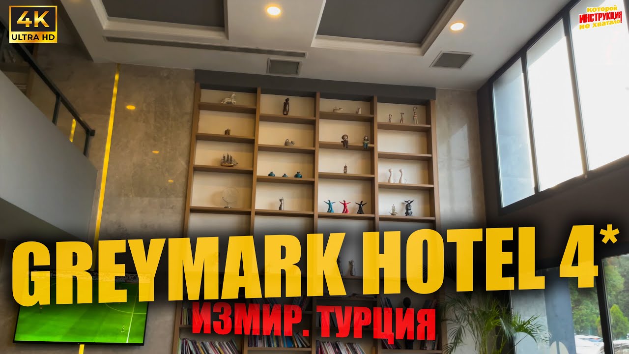 GREYMARK HOTEL 4* 🇹🇷 Измир. Турция ( 4K Ultra HD! )