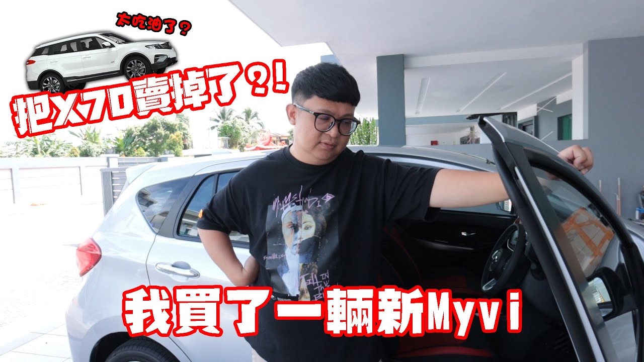 考慮了很久...我買了一輛新的Myvi國民跑車！因為是Proton X70太吃油？賣掉了？ ！