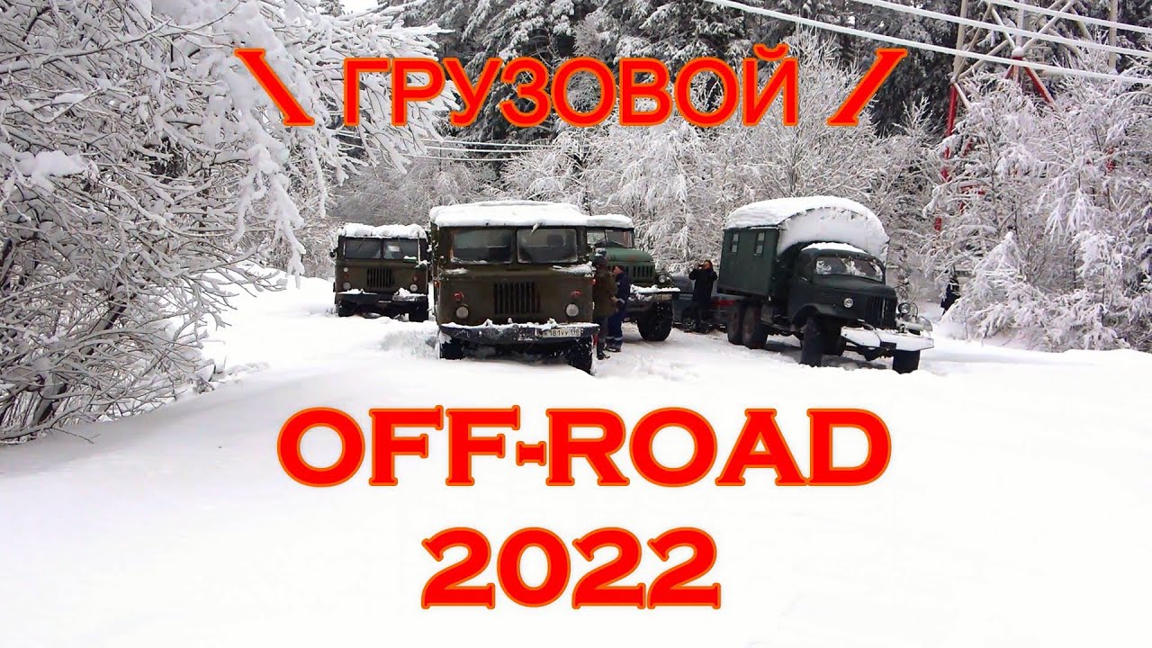 Грузовики на бездорожье! Зил-157, Зил-131, Газ-66!