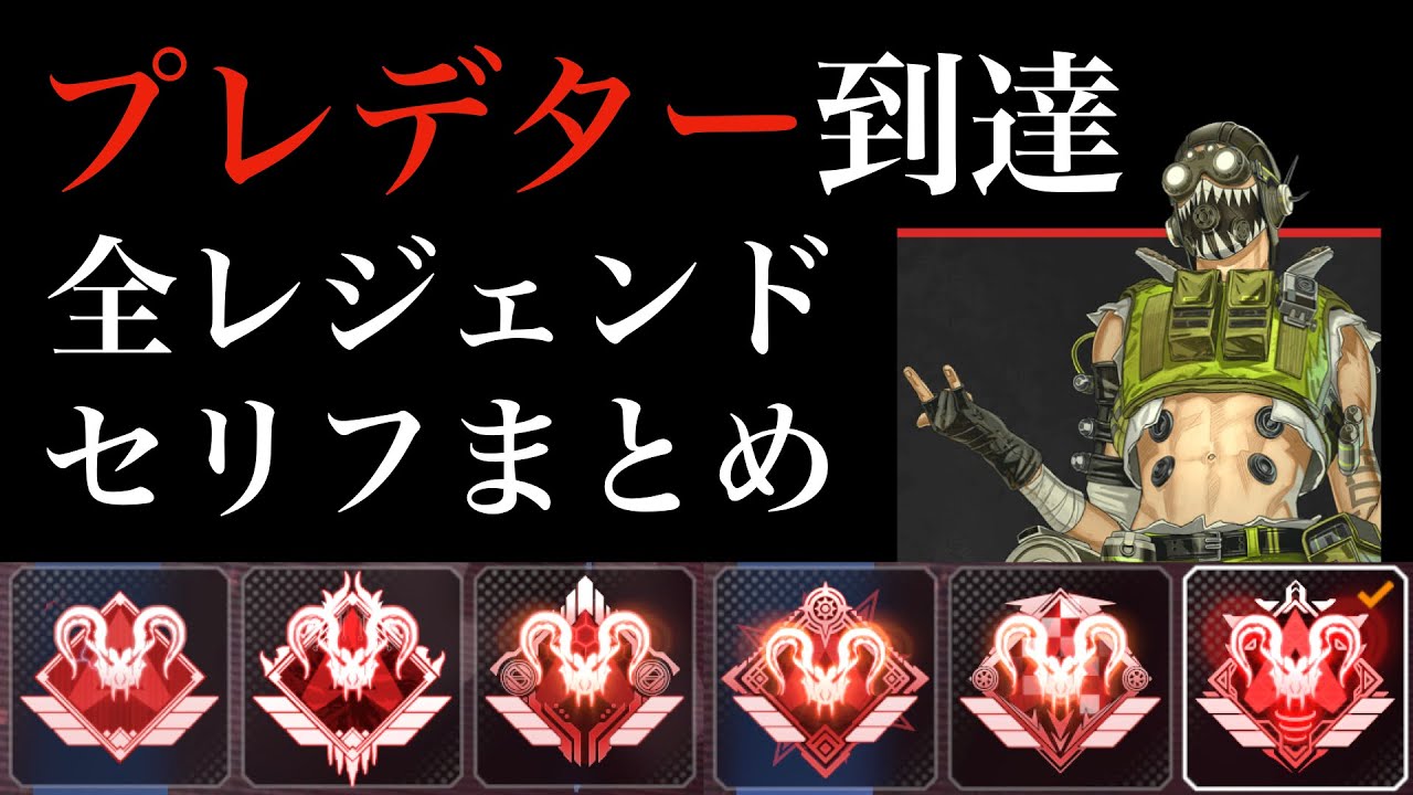 【セリフ】Apexプレデターランク到達時ボイスまとめ