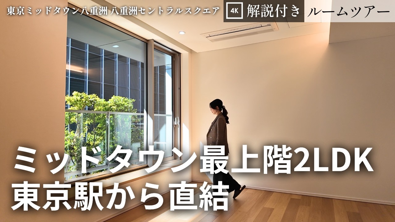 東京駅直結の“最上階ペントハウス”【東京ミッドタウン八重洲　八重洲セントラルスクエア】ルームツアー（117.5㎡ 2LDK）