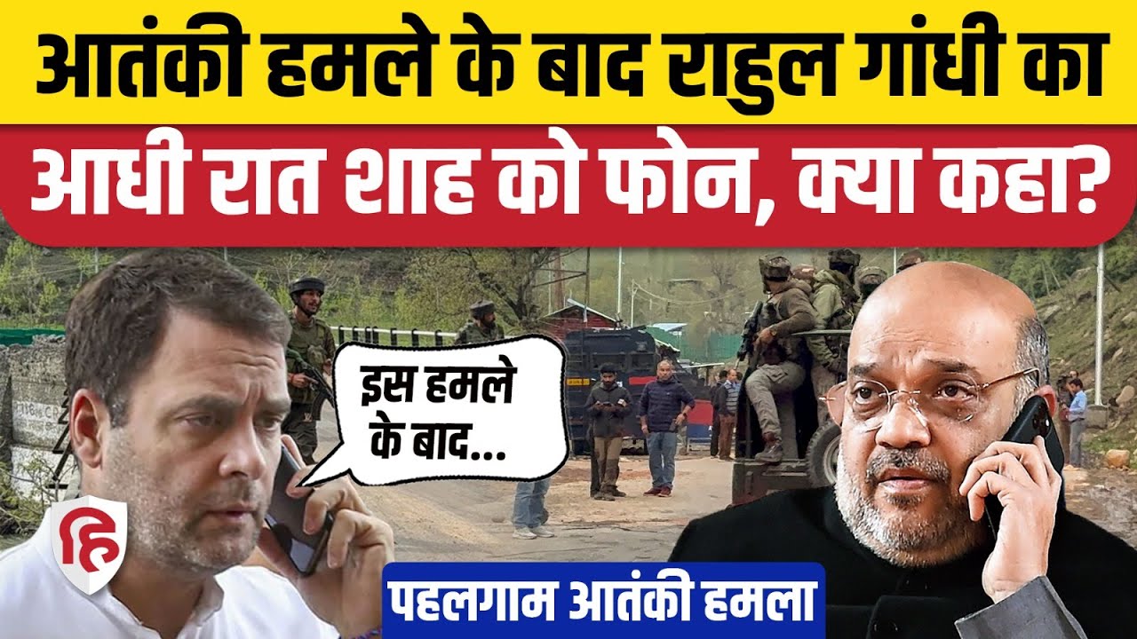 Pahalgam Terror Attack: आतंकी हमले पर Rahul Gandhi ने Amit Shah से फोन पर क्या कहा? Jammu Kashmir