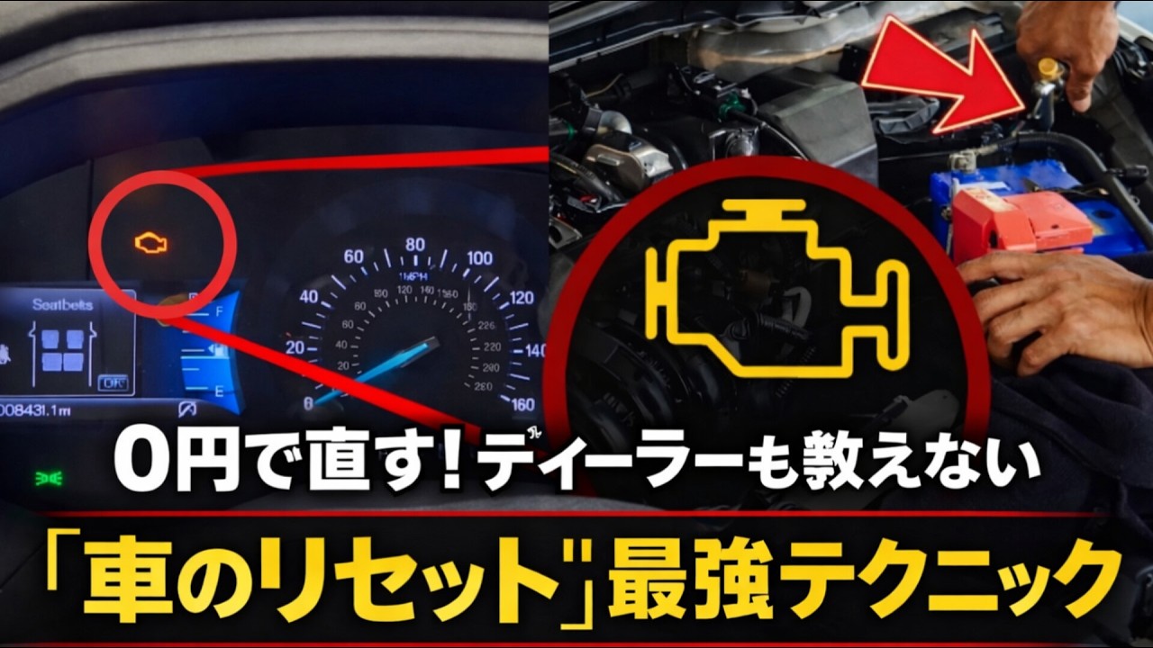 たった5分で警告灯消滅！知らないと損する車の裏ワザ