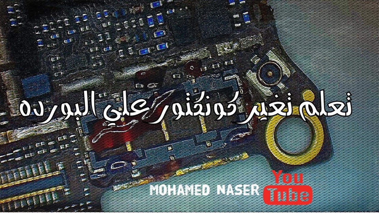 تعلم تغير كونكتور علي البورده بسهوله