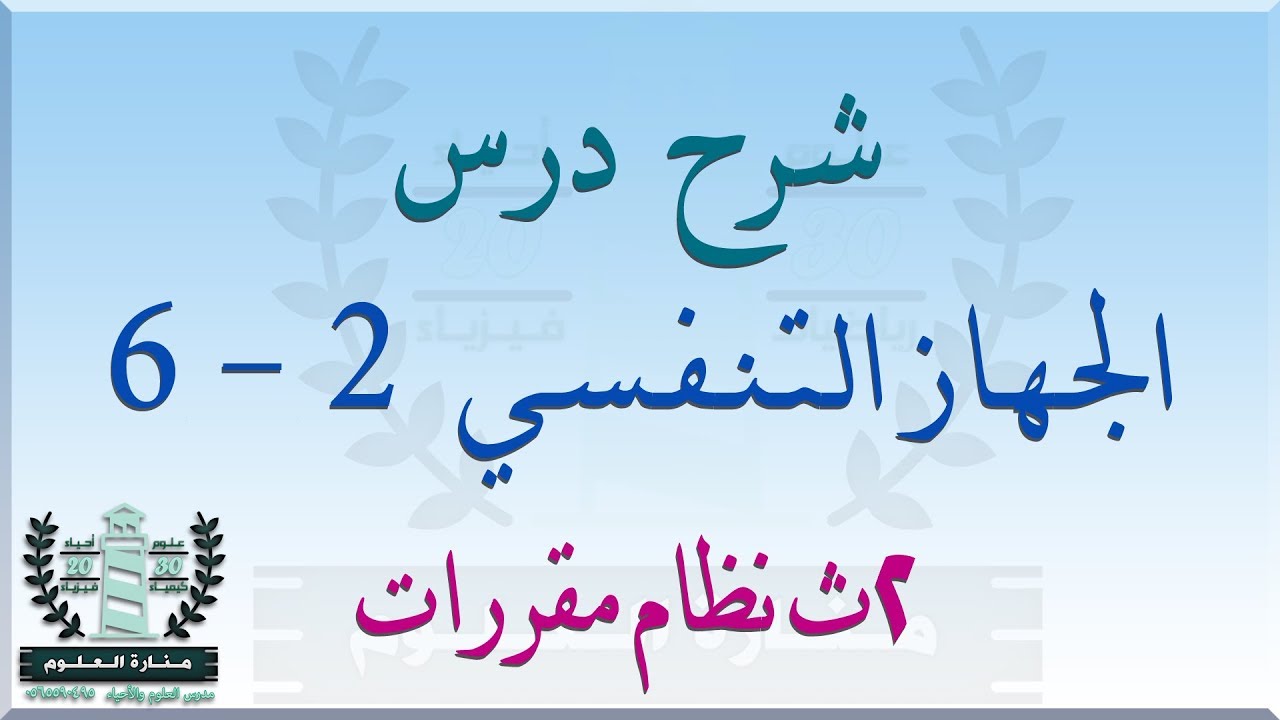 شرح درس الجهاز التنفسي | أحياء ثاني ثانوي