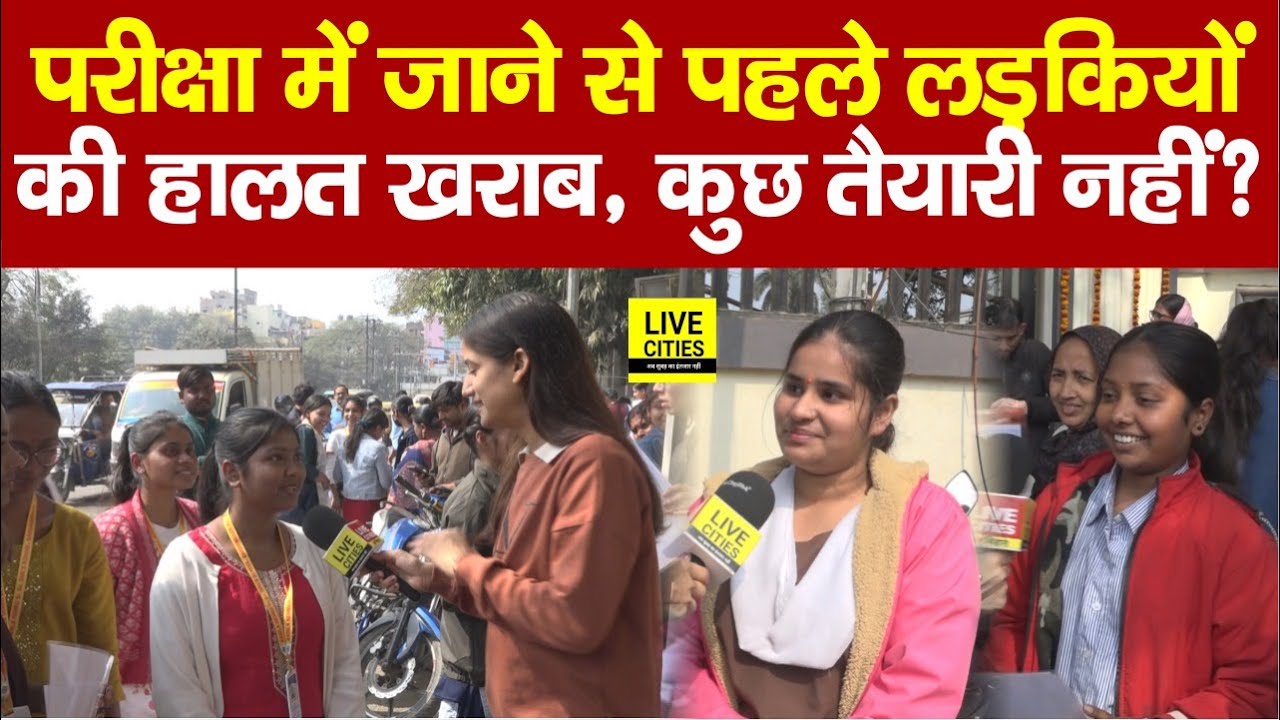 Bihar Board Inter Exam देने से पहले लड़कियां हुई नर्वस, Preparation नहीं किया ?